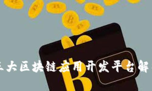 三大区块链应用开发平台解析