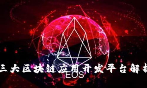 三大区块链应用开发平台解析
