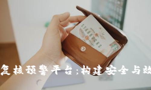 区块链快速复核预警平台：构建安全与效率的新标准