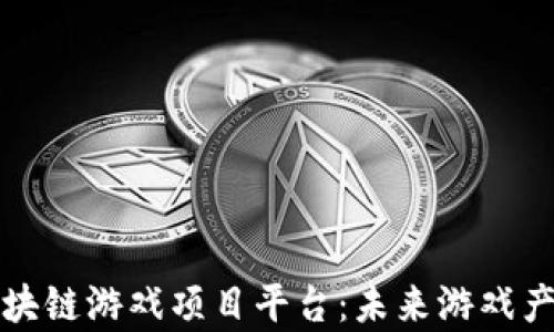 深入分析区块链游戏项目平台:未来游戏产业的颠覆者