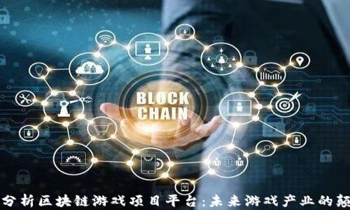 深入分析区块链游戏项目平台:未来游戏产业的颠覆者