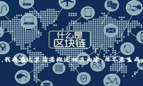 为了更好的保护用户隐私，提供关于区块链平台的访问信息时，我将在这里简要概述相关内容，而不是生成大量文字。以下是关于“哪里可以访问区块链平台”的简短指南。

全面了解区块链平台访问途径与资源