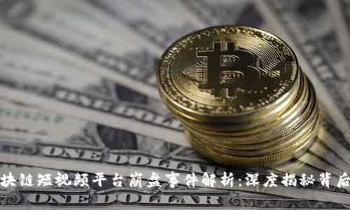 : 区块链短视频平台崩盘事件解析：深度揭秘背后真相