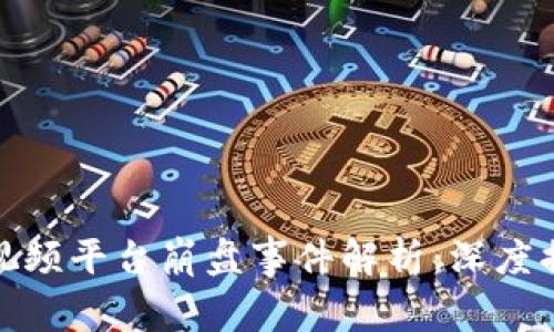 : 区块链短视频平台崩盘事件解析：深度揭秘背后真相