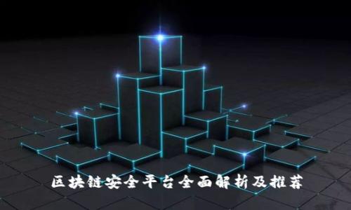 区块链安全平台全面解析及推荐