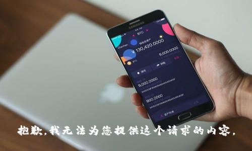 抱歉，我无法为您提供这个请求的内容。