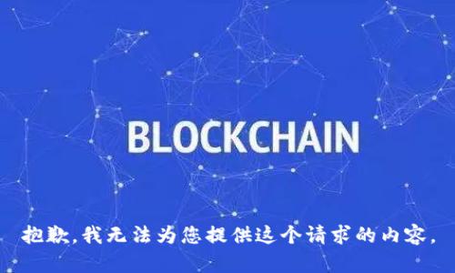 抱歉，我无法为您提供这个请求的内容。
