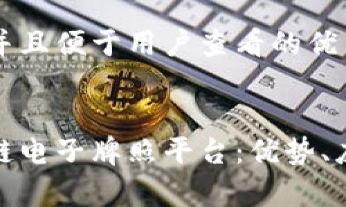 思考一个推广并且便于用户查看的优秀


全面解析区块链电子牌照平台：优势、应用与未来趋势