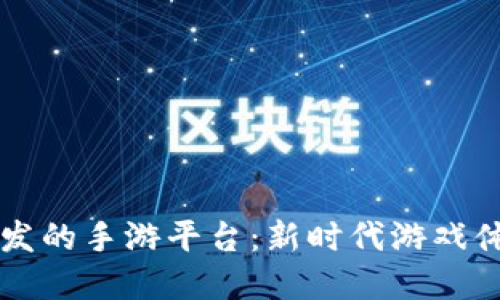 区块链开发的手游平台：新时代游戏体验的革新