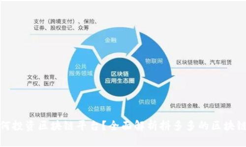 拼多多如何投资区块链平台？全面解析拼多多的区块链战略投资