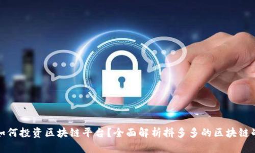 拼多多如何投资区块链平台？全面解析拼多多的区块链战略投资
