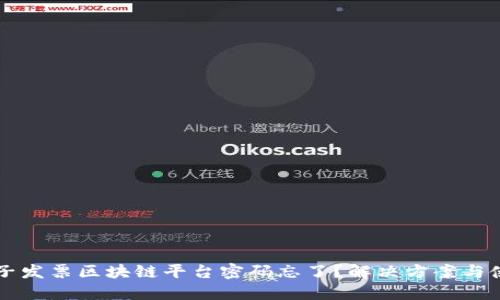 税链电子发票区块链平台密码忘了？解决方案与使用指南
