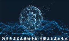 阿里分布式区块链平台：重塑未来商业生态