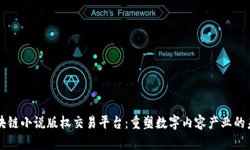 区块链小说版权交易平台：重塑数字内容产业的未来