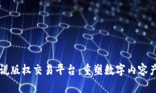 区块链小说版权交易平台：重塑数字内容产业的未来