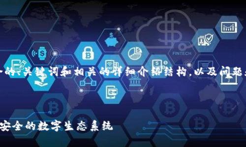 请注意，以下为示例内容，包括一个符合的、关键词和相关的详细介绍结构，以及问题和回答。请根据自己的需要进一步扩展。

和关键词设置：

互联网区块链平台架构解析：构建高效安全的数字生态系统