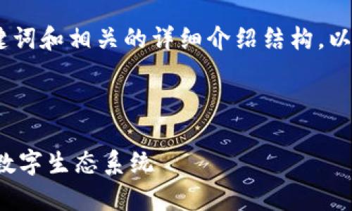 请注意，以下为示例内容，包括一个符合的、关键词和相关的详细介绍结构，以及问题和回答。请根据自己的需要进一步扩展。

和关键词设置：

互联网区块链平台架构解析：构建高效安全的数字生态系统