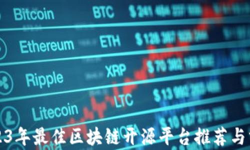 2023年最佳区块链开源平台推荐与分析