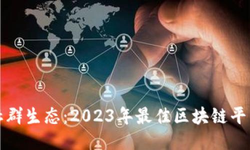 探索社群生态：2023年最佳区块链平台推荐