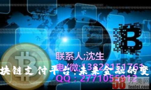 _区块链支付平台：未来金融的变革者