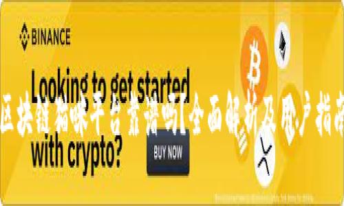 区块链猫咪平台靠谱吗？全面解析及用户指南