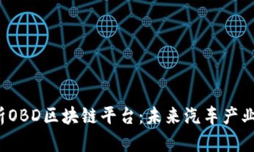  深入解析OBD区块链平台：未来汽车产业的颠覆者