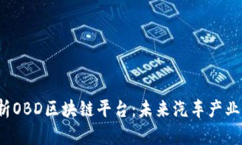  深入解析OBD区块链平台：未来汽车产业的颠覆者