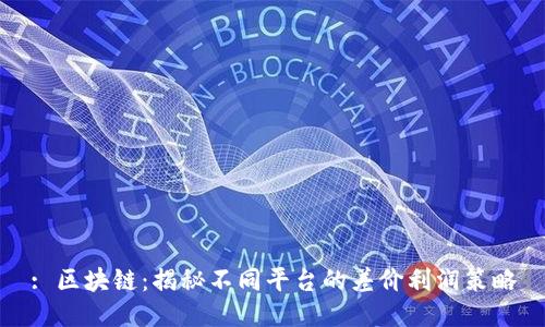 : 区块链：揭秘不同平台的差价利润策略