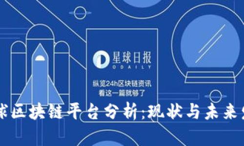 易拍全球区块链平台分析：现状与未来发展趋势