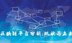 易拍全球区块链平台分析：现状与未来发展趋势