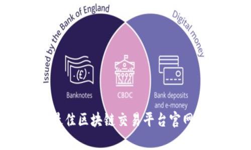 : 2023年最佳区块链交易平台官网推荐与分析