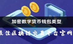 : 2023年最佳区块链交易平台官网推荐与分析