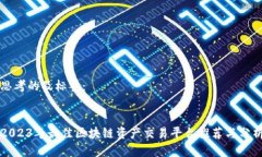 思考的及标签：2023年最佳区块链资产交易平台推