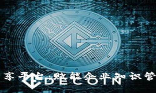 区块链内部分享平台：赋能企业知识管理与团队协作