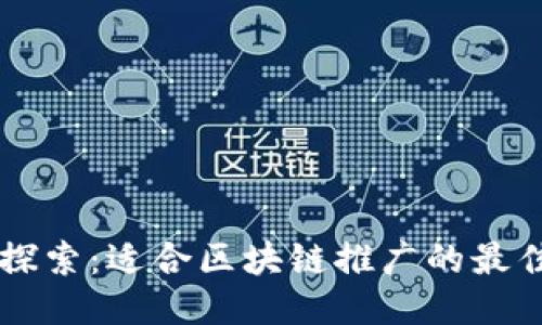 深入探索：适合区块链推广的最佳平台
