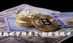 智慧水务区块链数据管理平台：打造高效水资源