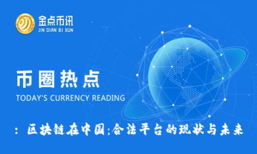 : 区块链在中国：合法平台的现状与未来