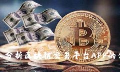 深入分析区块链交易平台APP的优势