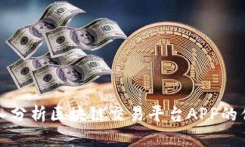 深入分析区块链交易平台APP的优势