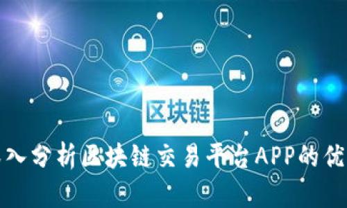 深入分析区块链交易平台APP的优势