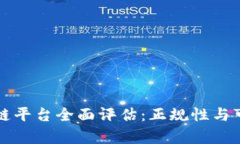 万胜区块链平台全面评估：正规性与可信度分析
