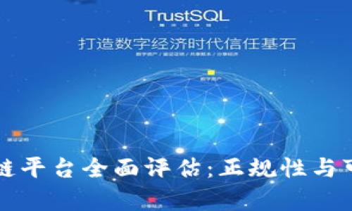 万胜区块链平台全面评估：正规性与可信度分析