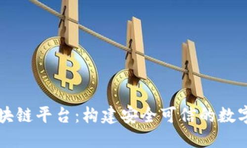龙南正规区块链平台：构建安全可信的数字经济新蓝图