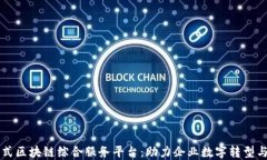 一站式区块链综合服务平台：助力企业数字转型