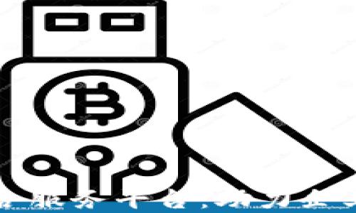 
一站式区块链综合服务平台：助力企业数字转型与创新