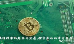 区块链技术的起源与发展：探索最初的平台及其