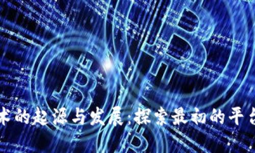 区块链技术的起源与发展：探索最初的平台及其演变