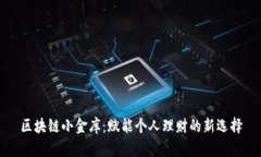 区块链小金库：赋能个人理财的新选择