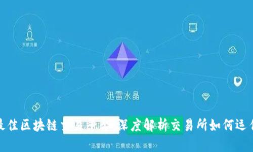 最佳区块链交易平台：深度解析交易所如何运作