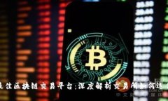 最佳区块链交易平台：深度解析交易所如何运作